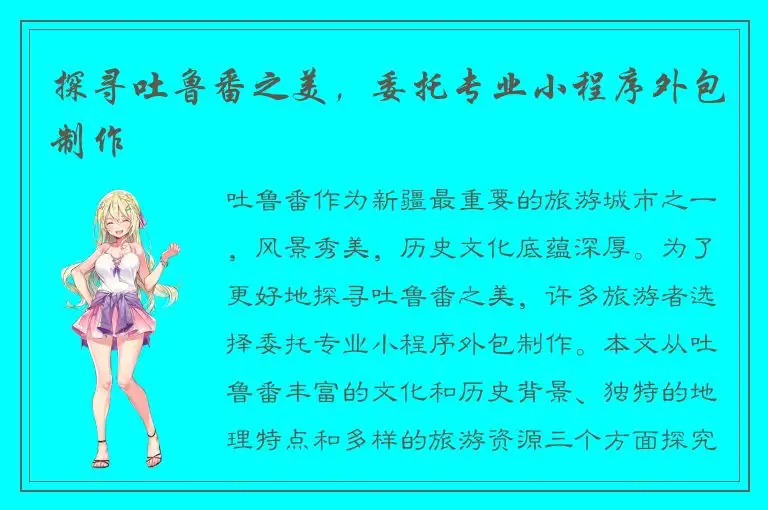探寻吐鲁番之美，委托专业小程序外包制作