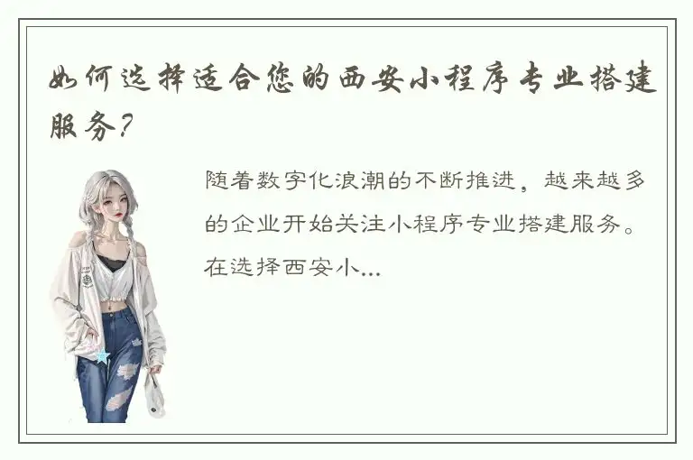 如何选择适合您的西安小程序专业搭建服务？