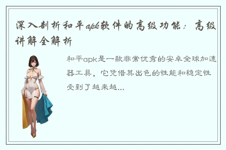 深入剖析和平apk软件的高级功能：高级讲解全解析
