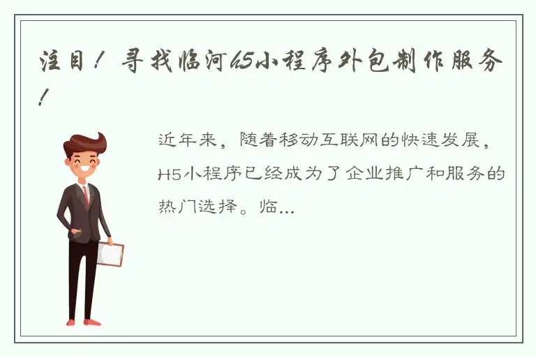 注目！寻找临河h5小程序外包制作服务！