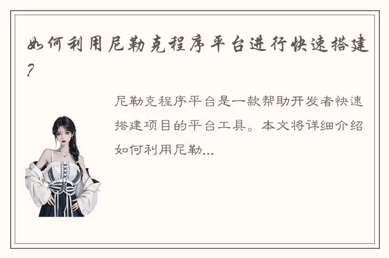 如何利用尼勒克程序平台进行快速搭建？