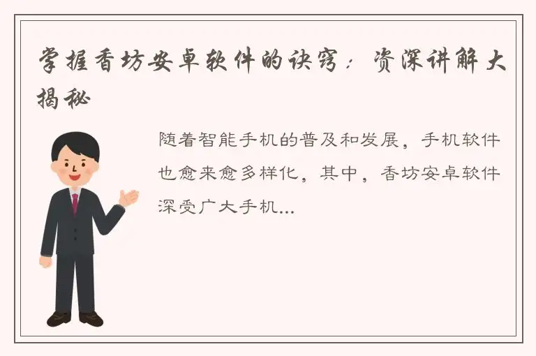 掌握香坊安卓软件的诀窍：资深讲解大揭秘