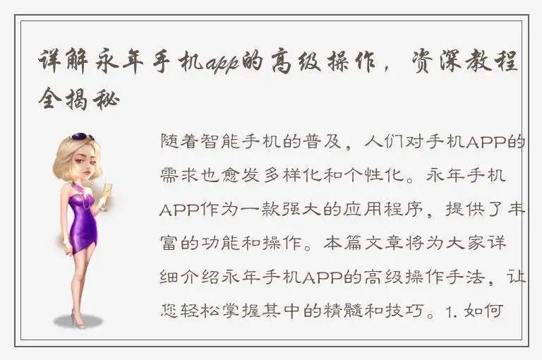 详解永年手机app的高级操作，资深教程全揭秘
