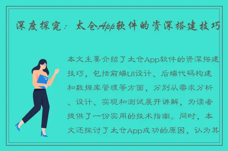 深度探究：太仓App软件的资深搭建技巧