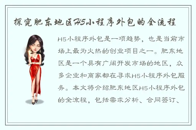 探究肥东地区H5小程序外包的全流程