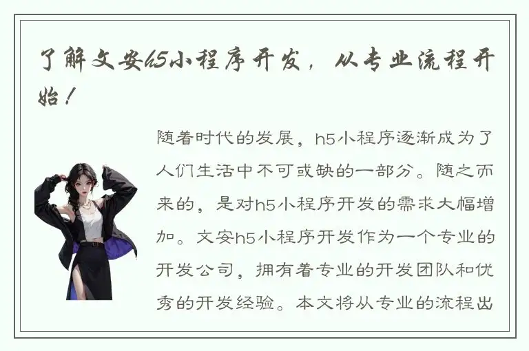 了解文安h5小程序开发，从专业流程开始！