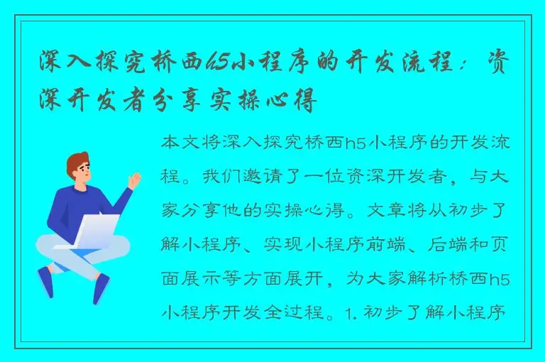 深入探究桥西h5小程序的开发流程：资深开发者分享实操心得
