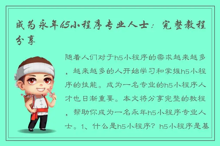 成为永年h5小程序专业人士：完整教程分享