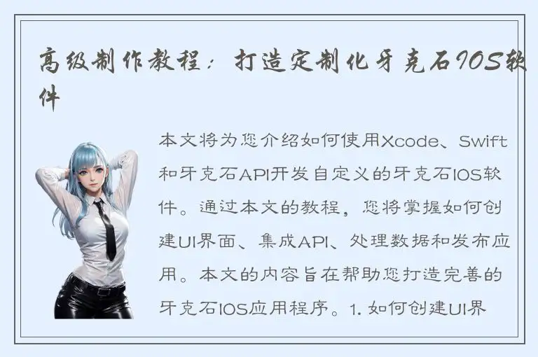 高级制作教程：打造定制化牙克石IOS软件