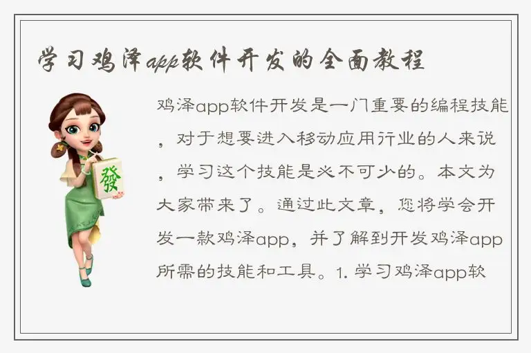 学习鸡泽app软件开发的全面教程