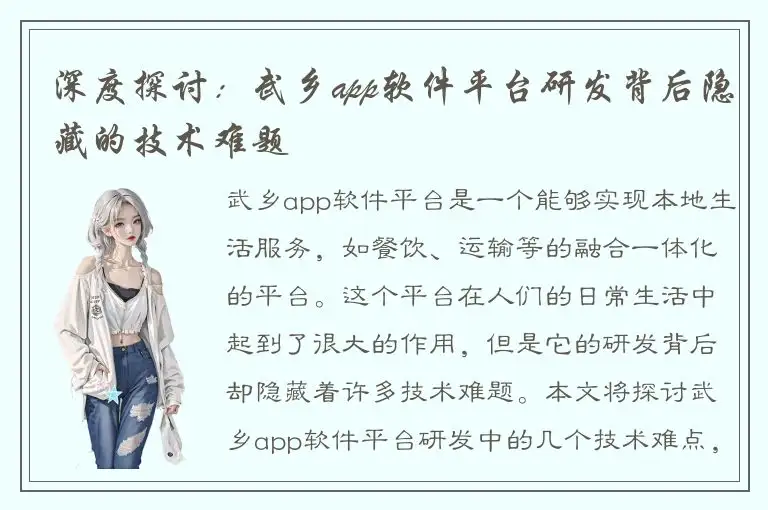 深度探讨：武乡app软件平台研发背后隐藏的技术难题