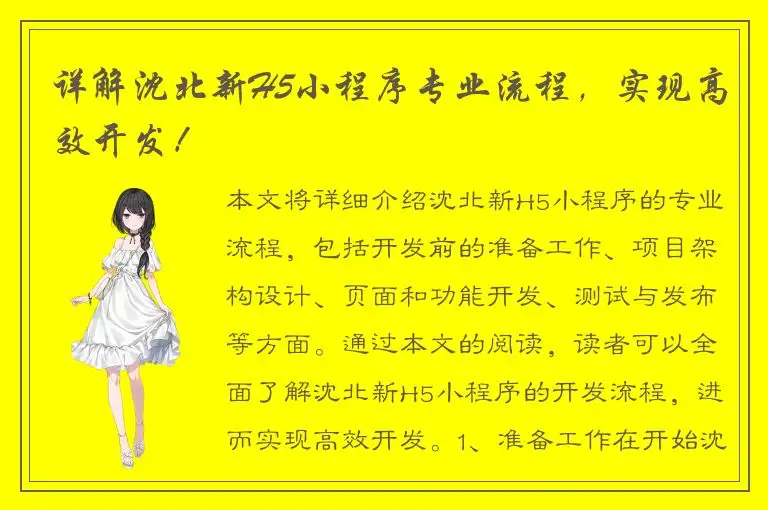 详解沈北新H5小程序专业流程，实现高效开发！
