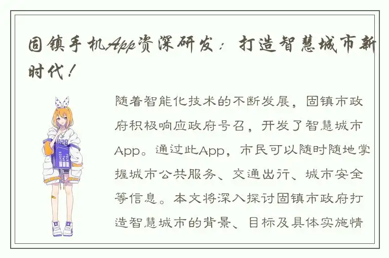 固镇手机App资深研发：打造智慧城市新时代！