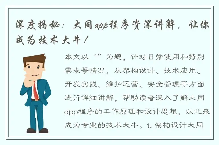 深度揭秘：大同app程序资深讲解，让你成为技术大牛！