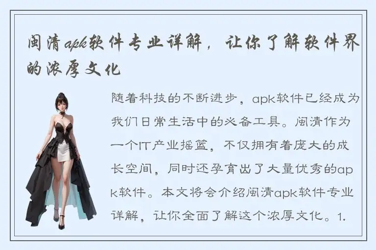 闽清apk软件专业详解，让你了解软件界的浓厚文化