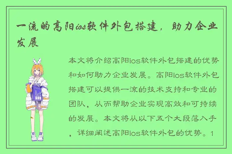 一流的高阳ios软件外包搭建，助力企业发展
