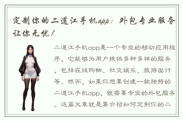 定制你的二道江手机app：外包专业服务让你无忧！
