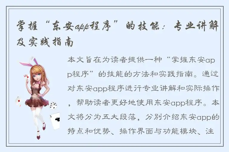 掌握“东安app程序”的技能：专业讲解及实践指南