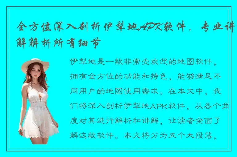 全方位深入剖析伊犁地APK软件，专业讲解解析所有细节