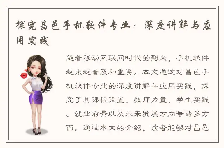 探究昌邑手机软件专业：深度讲解与应用实践