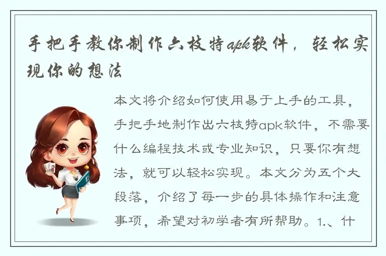 手把手教你制作六枝特apk软件，轻松实现你的想法