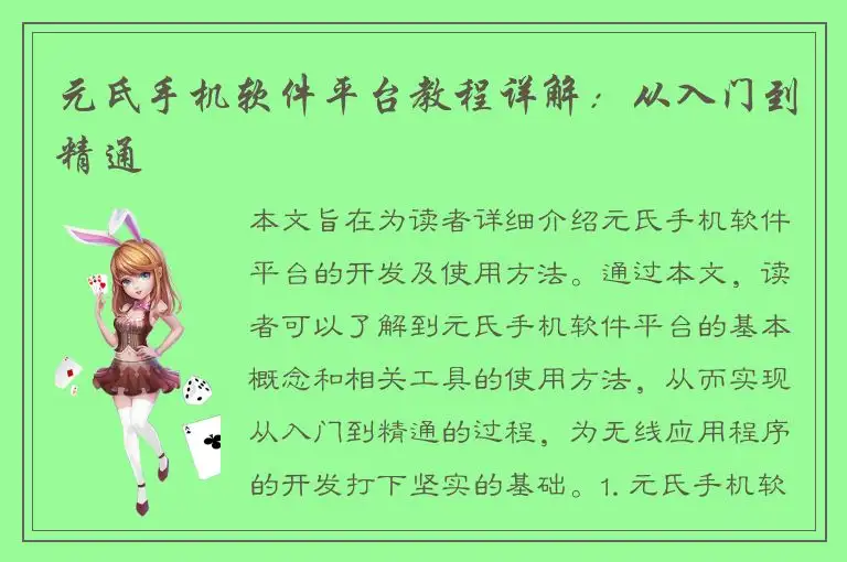 元氏手机软件平台教程详解：从入门到精通