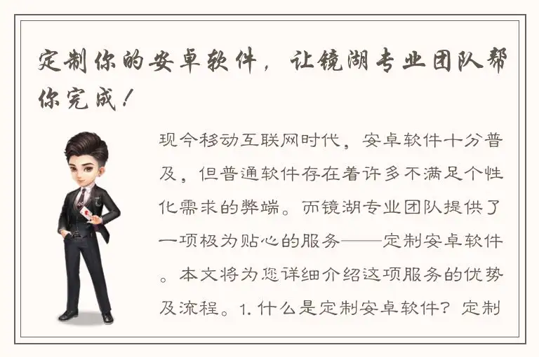 定制你的安卓软件，让镜湖专业团队帮你完成！