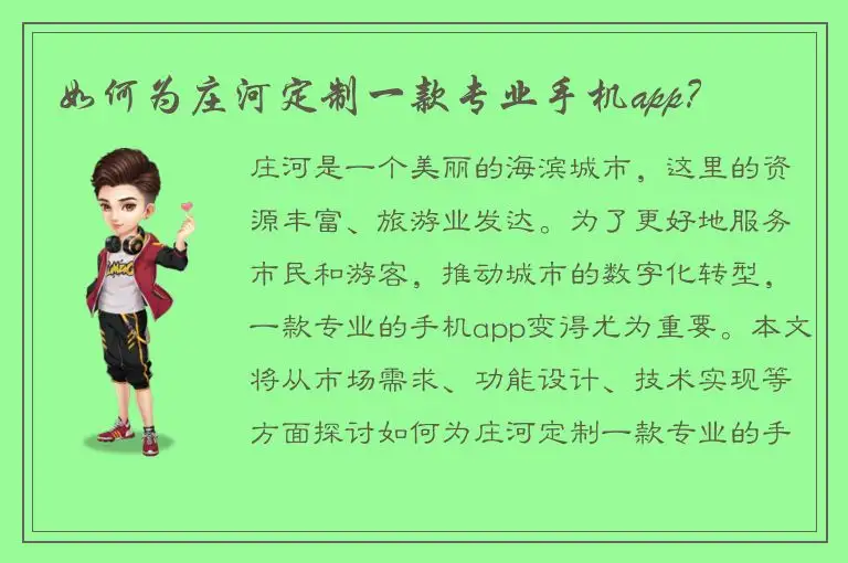 如何为庄河定制一款专业手机app？