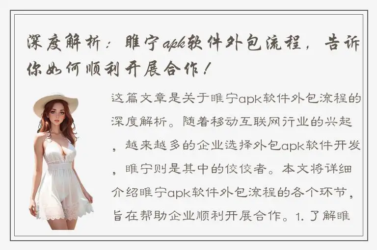 深度解析：睢宁apk软件外包流程，告诉你如何顺利开展合作！