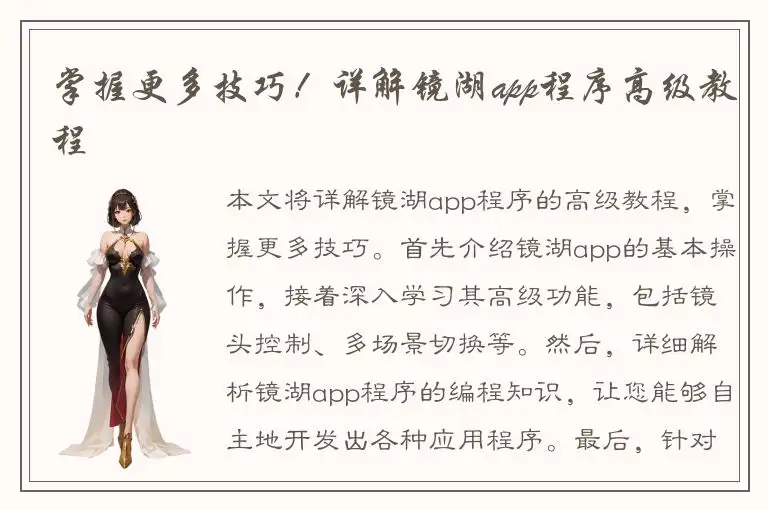 掌握更多技巧！详解镜湖app程序高级教程