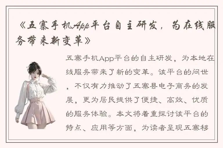《五寨手机App平台自主研发，为在线服务带来新变革》