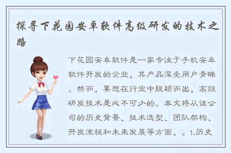 探寻下花园安卓软件高级研发的技术之路