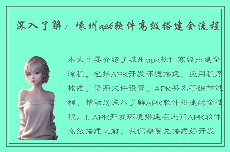 深入了解：嵊州apk软件高级搭建全流程