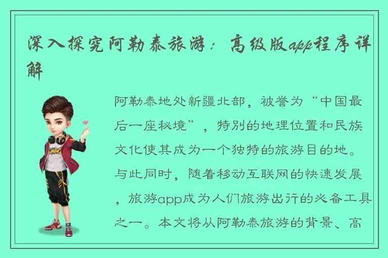 深入探究阿勒泰旅游：高级版app程序详解