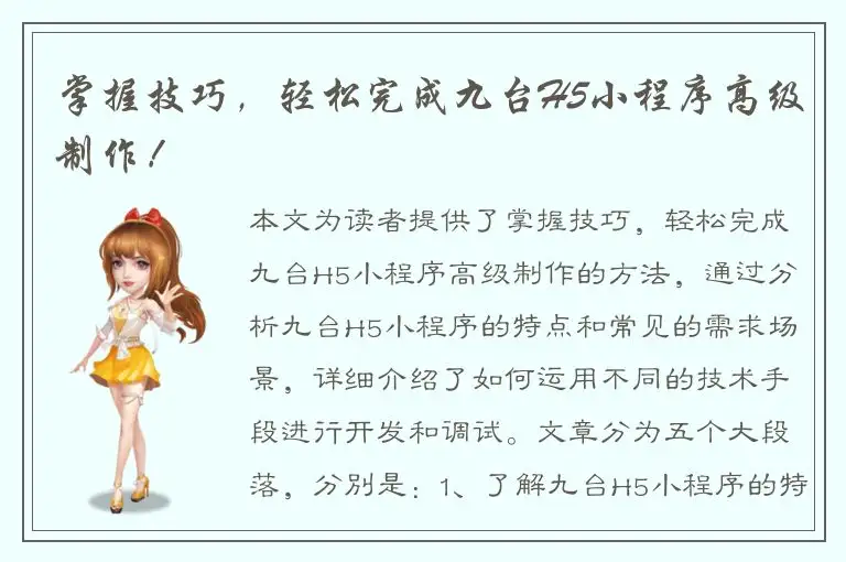 掌握技巧，轻松完成九台H5小程序高级制作！