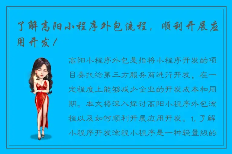 了解高阳小程序外包流程，顺利开展应用开发！