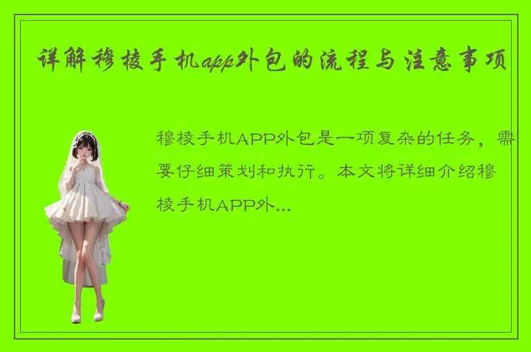 详解穆棱手机app外包的流程与注意事项