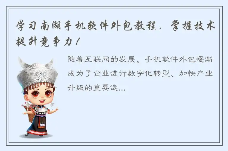 学习南湖手机软件外包教程，掌握技术提升竞争力！