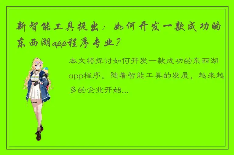 新智能工具提出：如何开发一款成功的东西湖app程序专业？