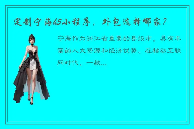 定制宁海h5小程序，外包选择哪家？