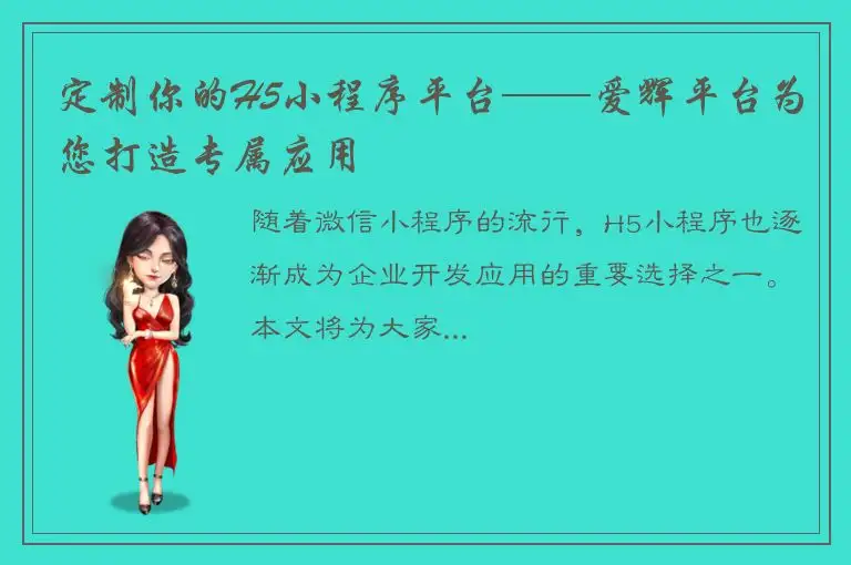定制你的H5小程序平台——爱辉平台为您打造专属应用