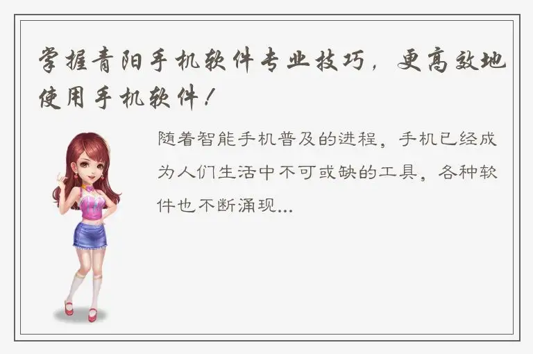 掌握青阳手机软件专业技巧，更高效地使用手机软件！