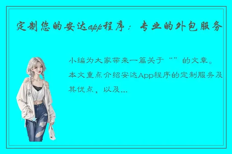 定制您的安达app程序：专业的外包服务