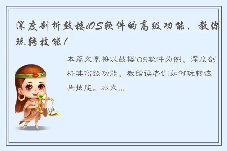 深度剖析鼓楼iOS软件的高级功能，教你玩转技能！