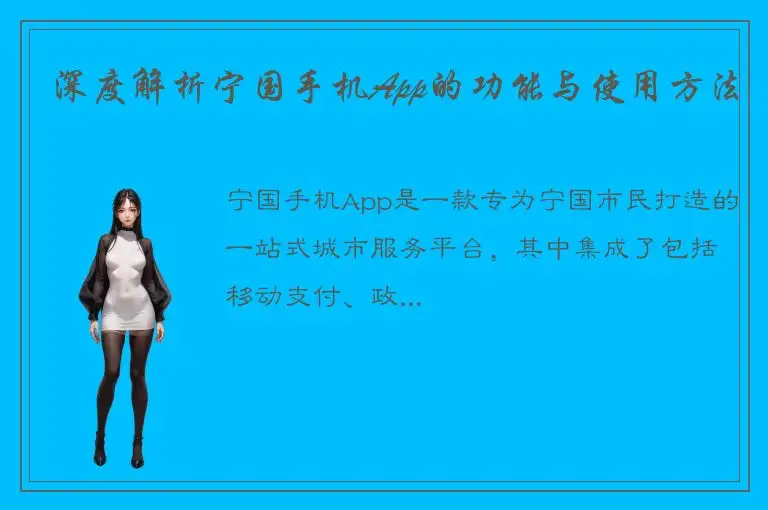 深度解析宁国手机App的功能与使用方法