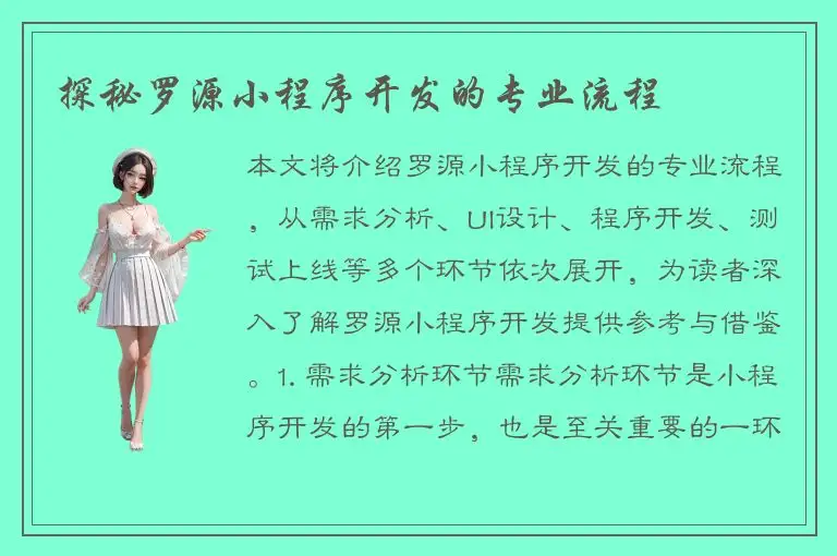 探秘罗源小程序开发的专业流程