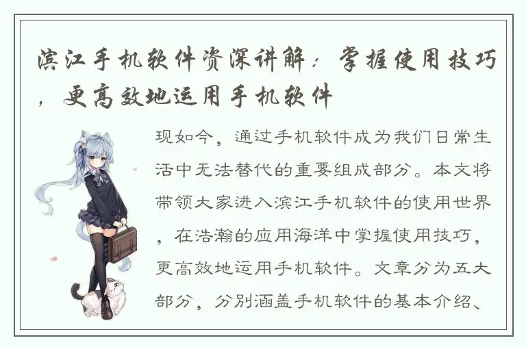 滨江手机软件资深讲解：掌握使用技巧，更高效地运用手机软件