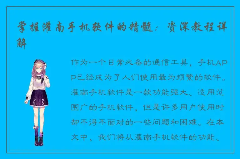 掌握灌南手机软件的精髓：资深教程详解