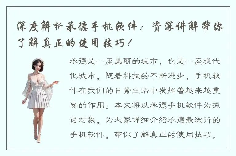 深度解析承德手机软件：资深讲解带你了解真正的使用技巧！