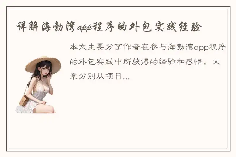 详解海勃湾app程序的外包实践经验